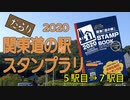 だらり 2020関東道の駅スタンプラリー②　5駅目→7駅目