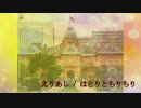 『えりあし / はとりとちりちり』