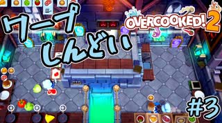 鏡ワープはタイムロス。お待たせしましたぼっちピザ店員デース！！【OVERCOOKED!2】#3