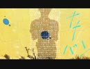 今日は空でもキレイだったらいいな／ナナバン feat. 初音ミク