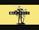 【オリジナルMV】踊れオーケストラ 歌ってみた ver.村田キト