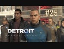 【二人実況】あー無性にデトロイトを友達にやらせたい#25【Detroit: Become Human】