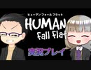 【2人実況プレイ】馬車馬のようにヒューマンフォールフラット【いちご大福&佐倉キリ】（1/2）