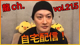 アーカイブ：中村龍介の龍ch. Vol.21.5【自宅から配信!!】