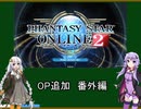 【VOICEROID】NGSまでに楽しむPSO2講座番外編【PSO2】