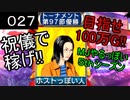 「027」祝儀で稼げ!目指せ100万G!!「MJやるっぽい5thシーズン」