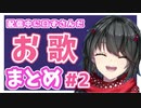 ましろが口ずさんだお歌 まとめ #2【にじさんじ】