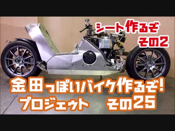 シート制作その２「AKIRAの金田っぽいバイク造るぞ！プロジェクト」その２５