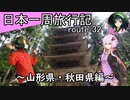 【結月ゆかり車載】日本一周旅行記【route 32】