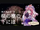 東方朗読草子　梶井基次郎『桜の樹の下には』【VOICEROID朗読】