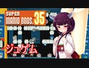 ドミネ好きの行くマリオ35【東北きりたん実況】Part.10