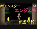 【モンスターファーム2】MF2＃3 新モンスターに変更！笑【ゲーム実況】