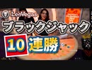 【オンラインカジノ/オンカジ】【レオベガス】ブラックジャック無双！！