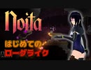 【実況】はじめてのローグライク #1【Noita】
