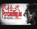 一身上の都合で贈るPSYCHO BREAK 弐拾弐