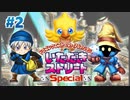 【いただきストリートspecial】#2-1 ミッドガル【グループ実況】