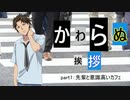 【CoC7版】かわらぬ挨拶 part.1【実卓リプレイ】