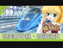 ボイロ旅行記　新潟後編【弦巻マキ&結月ゆかり】