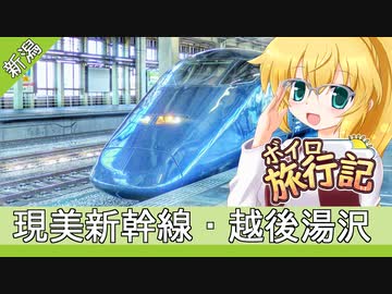 ボイロ旅行記　新潟後編【弦巻マキ&結月ゆかり】