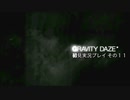 【初見実況プレイ】今日から始める重力操作 GRAVITYDAZE その１１
