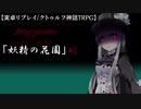 【実卓リプレイ/クトゥルフ神話TRPG】「フェアリーガーデン」 ♯1