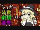 シ　ュ　ガ　ー　姉　貴　劇　場　1.0 0　連　発　