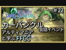 カーバンクルイベントまとめ【解説】FFCCの世界観・ストーリーを解説　＃22
