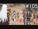 【実況】10年ぶりのテイルズ！テイルズオブヴェスペリアをやりまSHOW part105