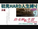 【実況】真 女神転生３リマスター 初見HARD人生縛り【PS4】 part09