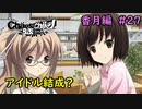【実況】今度こそ真のリア充を手にするRPG27【カオスチャイルド らぶちゅっちゅ】