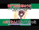 【AIきりたんカバー】竈門炭治郎のうた【鬼滅の刃】