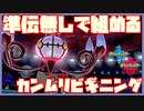 【ポケモン剣盾】カンムリビギニングで使える準伝無しで組める初手ダイマシャンデラ【冠の雪原】