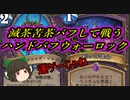 （ハースストーン)滅茶苦茶バフして戦うハンドバフウォーロック【ゆっくり実況】
