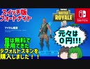 【Nintendoswitch】【Fortnite】【ゆっくり実況】昔は0円で使えたスキンをわざわざお金を出して購入しました！！【フォートナイト】