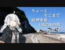 [VOICEROID車載] ちょっとそこまで 1泊2日紀伊半島の旅 Part2 [紲星あかり車載]