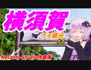 VOICEROIDと行く「横須賀」旅行記　#2　Recotte Studio作成版