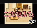 【UNDERTALE】心おどる♪地底で新生活！#02【実況】