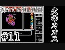 【FC版FF1】シリーズ初プレイ！ファミコン版ファイナルファンタジー！【実況】♯11