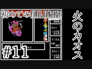 【FC版FF1】シリーズ初プレイ！ファミコン版ファイナルファンタジー！【実況】♯11