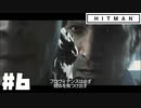 仕事辞めたので暗殺者になる。#6【ヒットマン】【Hitman】