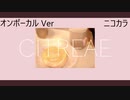 ニコカラ／シトレアエ／on vocal