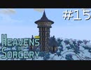 魔術で異世界を巡るスカイブロックPart15【Heavens of Sorcery】