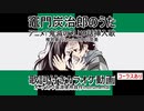 再【ニコカラ】竈門炭治郎のうた【鬼滅の刃】