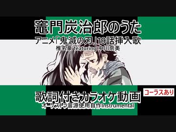 再【ニコカラ】竈門炭治郎のうた【鬼滅の刃】
