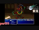 【FF7】あの頃やりたかった FINAL FANTASY VII を実況プレイ　part55【実況】
