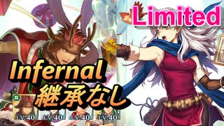 【FEH】リミテッド英雄戦 ミカヤ＆サザ インファナル 配布のみ 継承なし