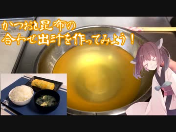 #6【料理】かつおと昆布の合わせ出汁を作ってみよう！【東北きりたん】