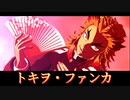 【鬼滅のMMD】トキヲ・ファンカ【煉獄杏寿郎】