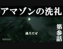 【リアルサバイバルゲーム】#03　アマゾンの洗礼　【GREEN HELL】