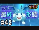 【実況】ブルポン最終形態 #48【妖怪学園Y～ワイワイ学園生活～】